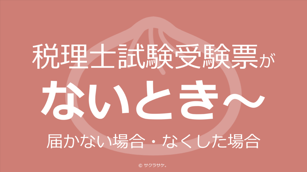 税理士試験受験票がないとき～