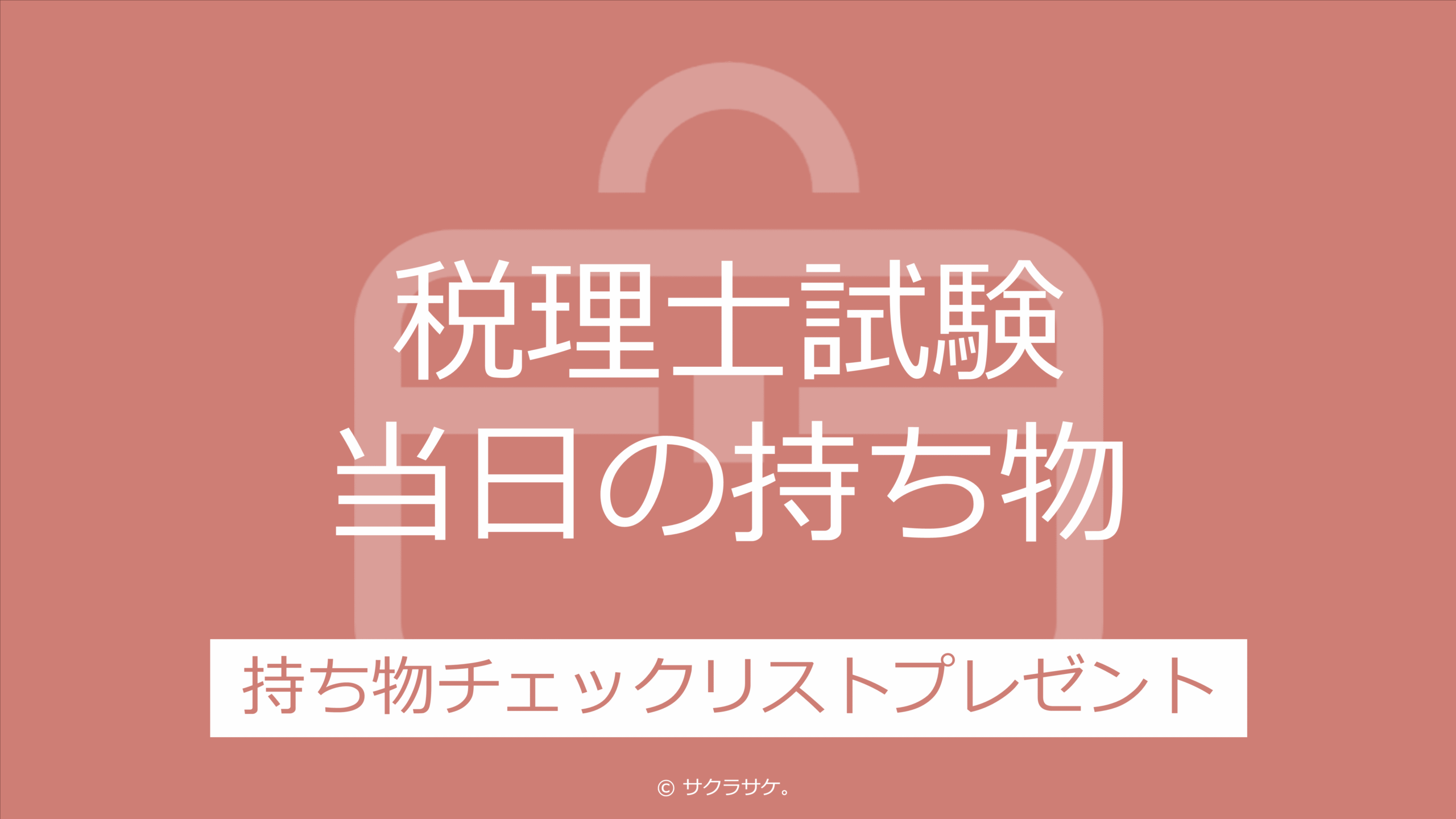 税理士試験当日の持ち物