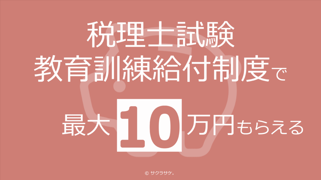 教育訓練給付制度