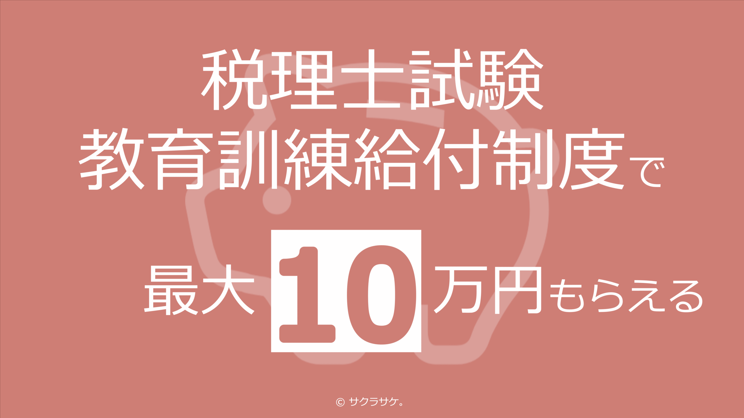 教育訓練給付制度
