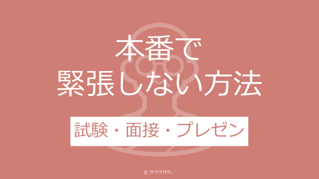 本番で緊張しない方法