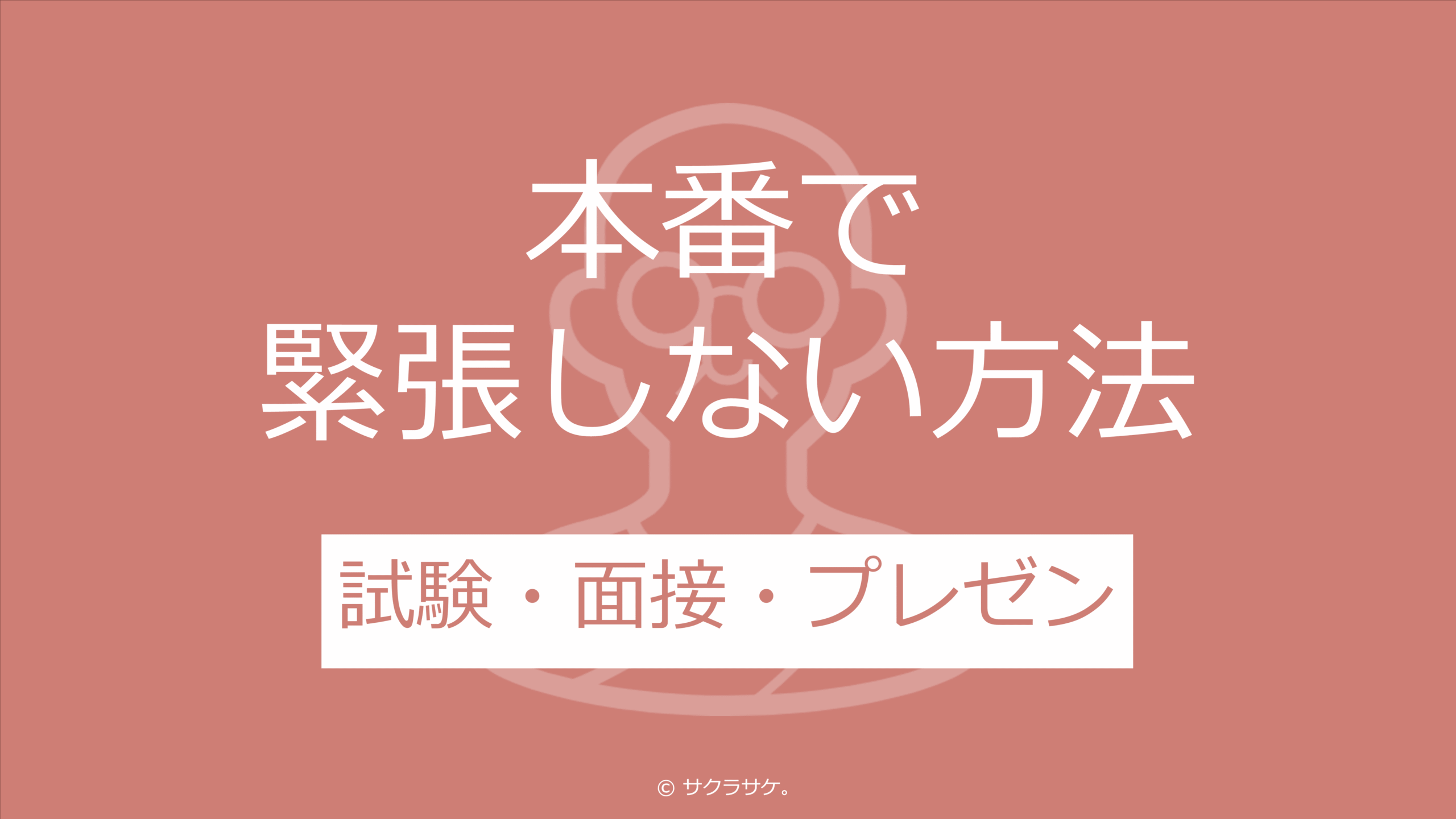 本番で緊張しない方法
