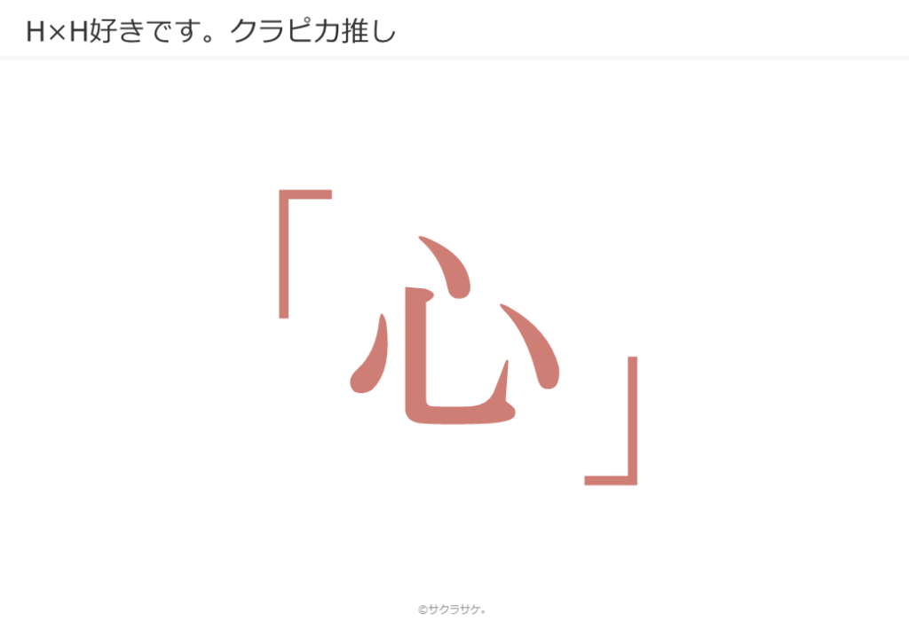 「心」