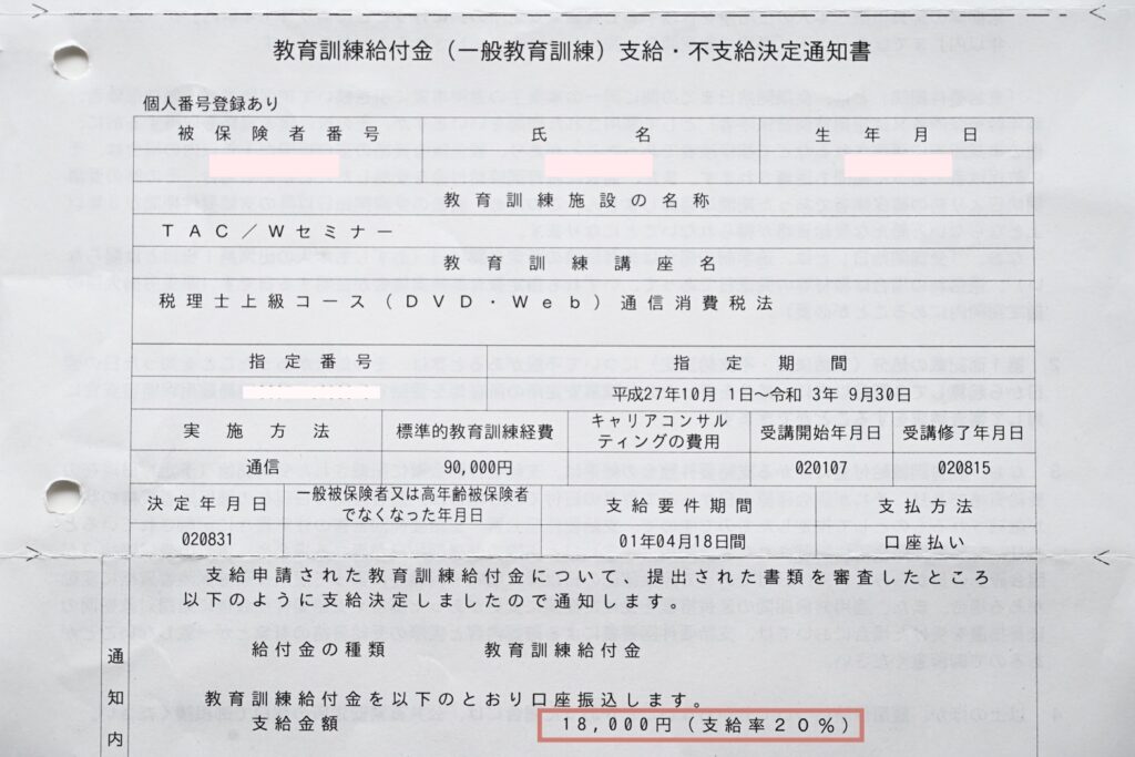 支給・不支給決定通知書