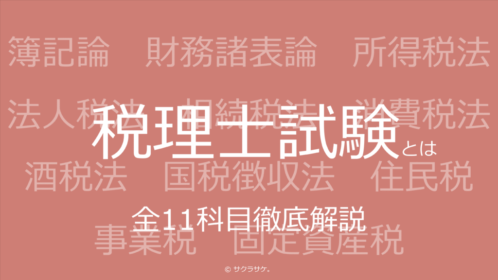 税理士試験とは