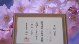 合格したら