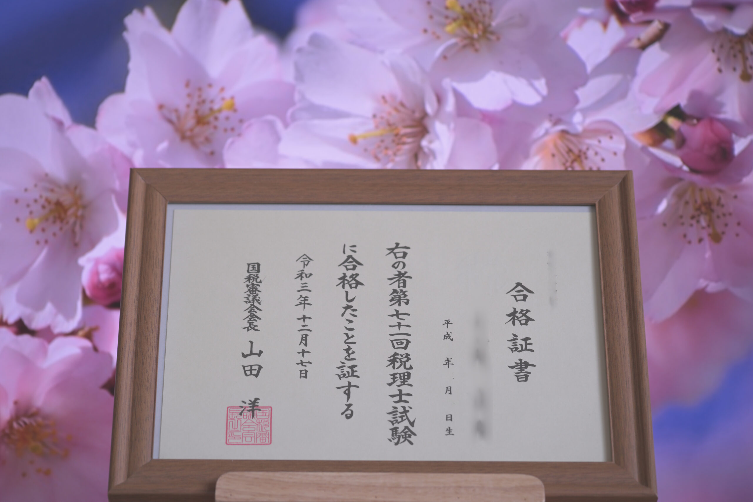 合格したら