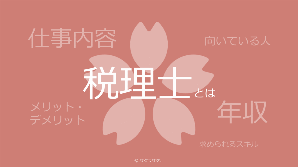 税理士とは