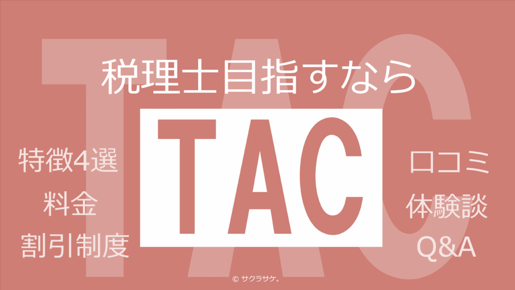 実体験】税理士目指すならTAC！TAC税理士講座が選ばれ続ける4つの特徴 