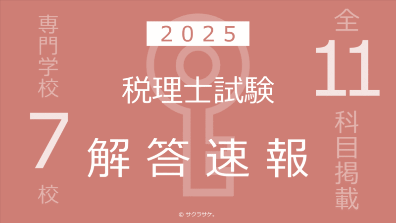 2025年】第75回税理士試験解答速報【大原・TAC・ネットスクールなど 