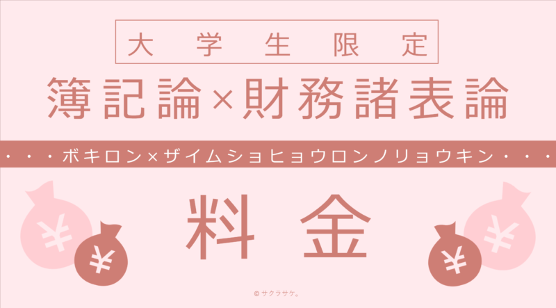 簿記論×財務諸表論料金表