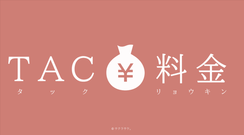 TAC料金表