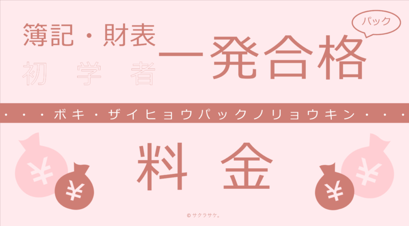 簿記・財表初学者一発合格パック料金表