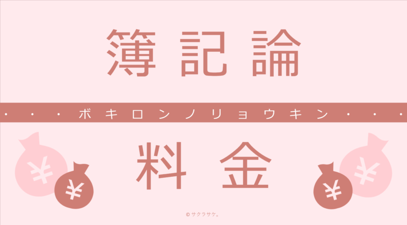 簿記論料金表
