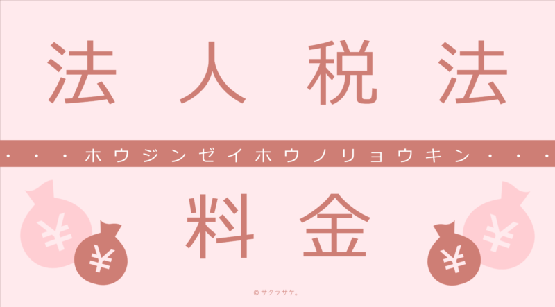 法人税法料金表