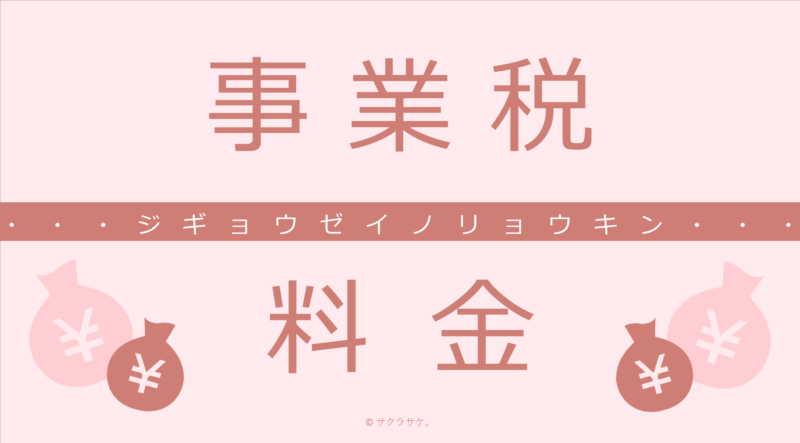 事業税料金表