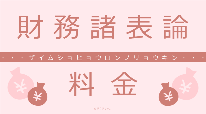 財務諸表論料金表
