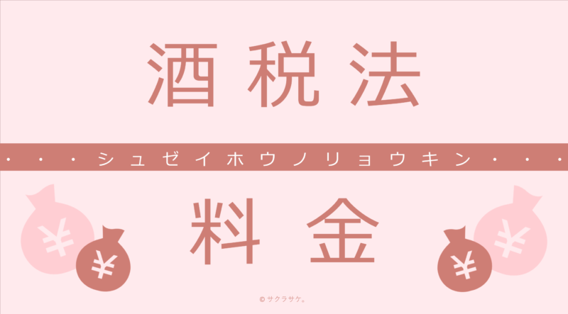 酒税法料金表