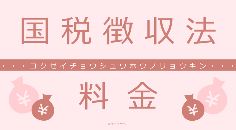 国税徴収法料金表